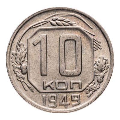 купить 10 копеек 1949