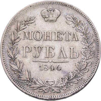 купить 1 рубль 1844 MW хвост орла веером