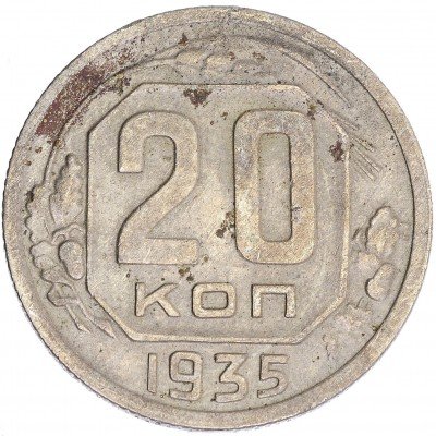 купить 20 копеек 1935