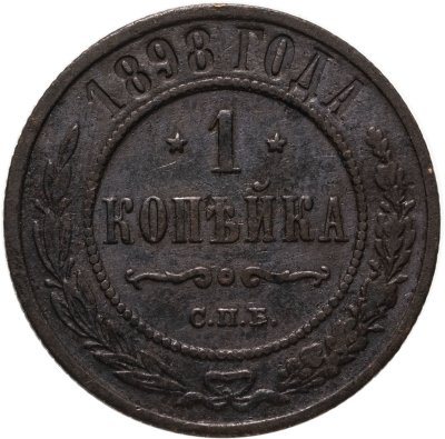 купить 1 копейка 1898 СПБ