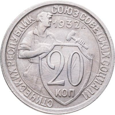 купить 20 копеек 1932