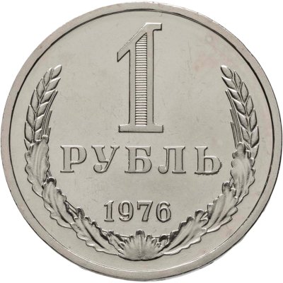купить 1 рубль 1976 Штемпельный блеск