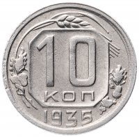 Купить 10 копеек 1935