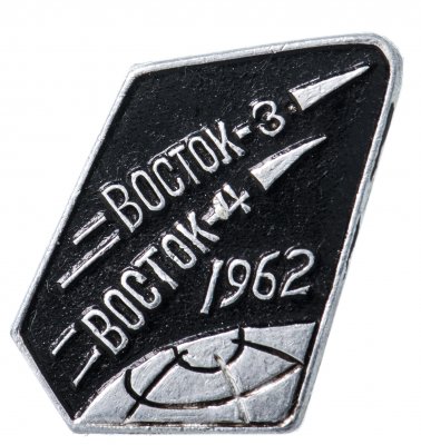 купить Значок ВОСТОК - 3 ВОСТОК - 4 1962 Космос СССР (Разновидность случайная )