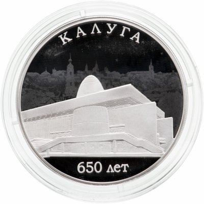купить 3 рубля 2021 650-летие основания г. Калуги
