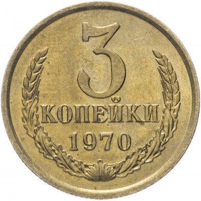 купить 3 копейки 1970