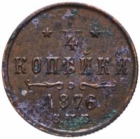 Купить 1/4 копейки 1876 СПБ
