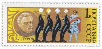 Купить 1 копейка 1989 "Цирк: Представитель семьи артистов цирка, клоун и дрессировщик В. Л. Дуров"