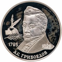 Купить 2 рубля 1995 ММД 200-летие со дня рождения А.С. Грибоедова