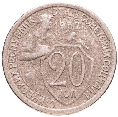 купить 20 копеек 1932