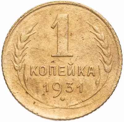 купить 1 копейка 1931
