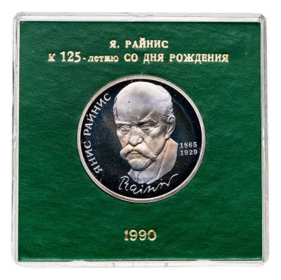 купить 1 рубль 1990 Proof "125 лет со дня рождения Я. Райниса" в футляре Госбанка СССР