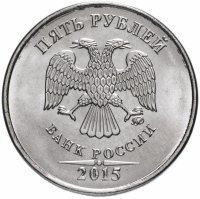 купить 5 рублей 2015 года ММД штемпельный блеск