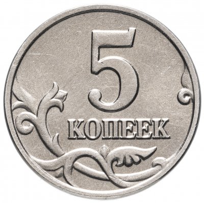 купить 5 копеек 2002 без обозначения монетного двора
