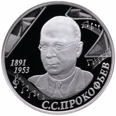 купить 2 рубля 2016 ММД Proof "125-летие со дня рождения композитора С С. Прокофьева"