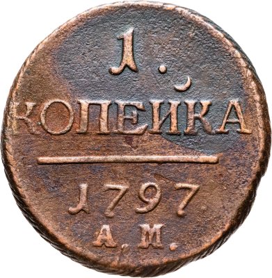 купить 1 копейка 1797 АМ