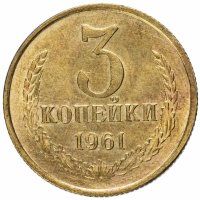 Купить 3 копейки 1961
