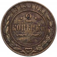 купить 2 копейки 1913 СПБ