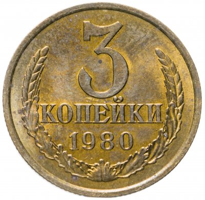 купить 3 копейки 1980 штемпельный блеск