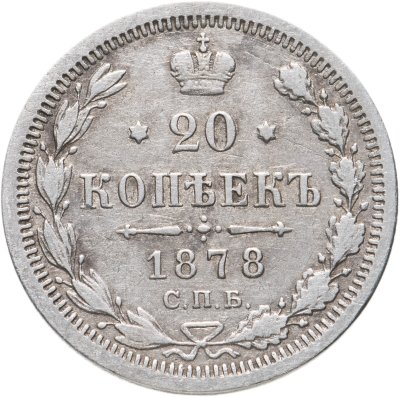 купить 20 копеек 1878 СПБ-НФ