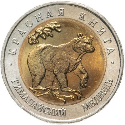 купить 50 рублей 1993 ЛМД гималайский медведь