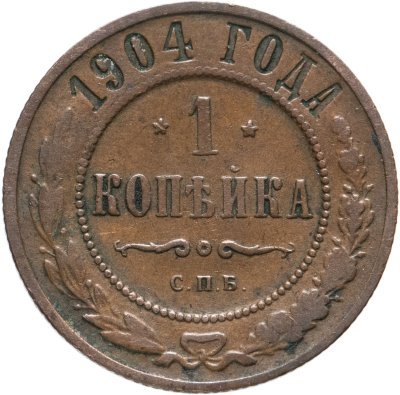 купить 1 копейка 1904 СПБ