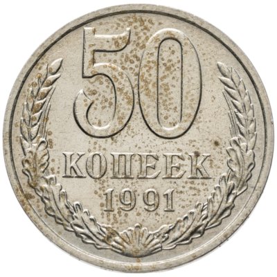 купить 50 копеек 1991 М