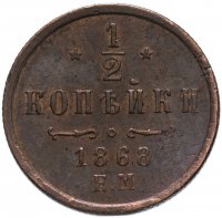 Купить 1/2 копейки 1868 ЕМ