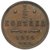 Купить 1/2 копейки 1914 СПБ