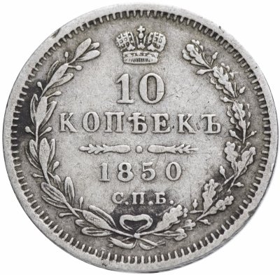 купить 10 копеек 1850 СПБ-ПА