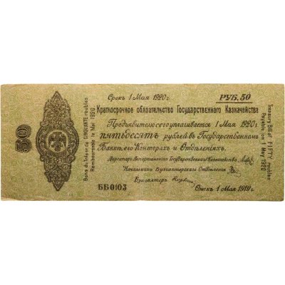 купить Колчак Краткосрочное обязательство 50 рублей 1919 Омск, 1 мая 1919