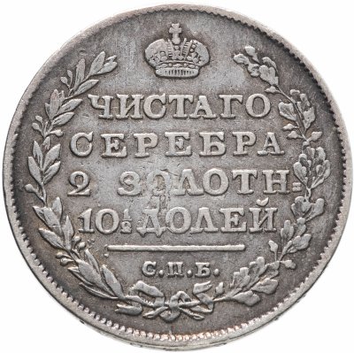 купить полтина 1815 СПБ-МФ