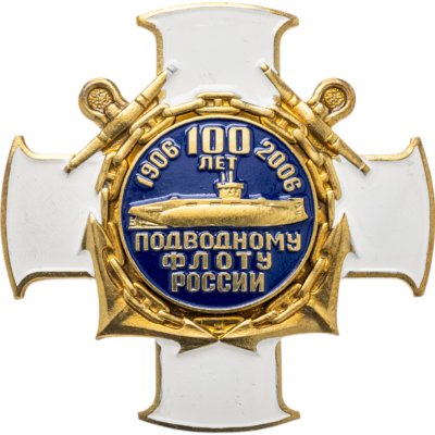 купить Знак "100 лет подводному Флоту России 1906-2006"