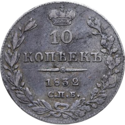 купить 10 копеек 1832 СПБ-НГ