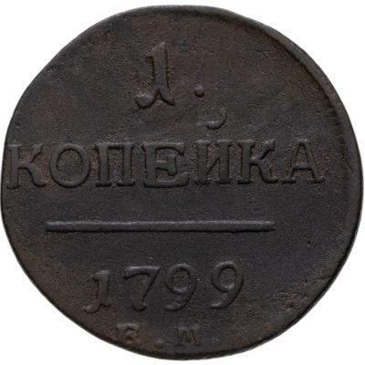 купить 1 копейка 1799 ЕМ