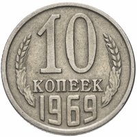 купить 10 копеек 1969