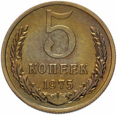 купить 5 копеек 1975 штемпельный блеск