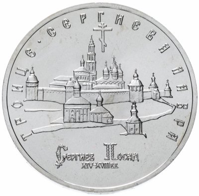 купить 5 рублей 1993 ЛМД Троице-Сергиева лавра, г. Сергиев Посад