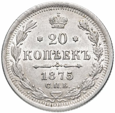 купить 20 копеек 1875 СПБ-HI, Биткин №226