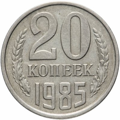 купить 20 копеек 1985