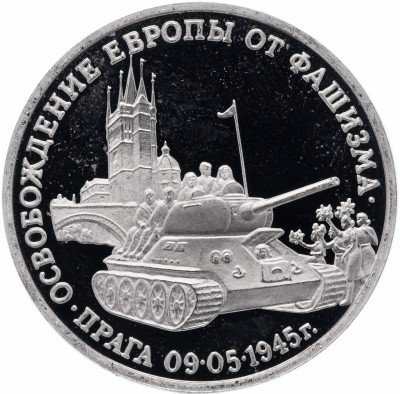 купить 3 рубля 1995 ММД Proof "Освобождение Европы от фашизма. Прага"