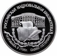 Купить 3 рубля 1995 ЛМД Proof 200-летие основания первой Российской национальной библиотеки, г. Санкт-Петербург