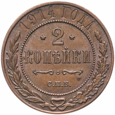 купить 2 копейки 1914 СПБ