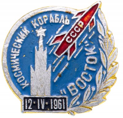 купить Значок ВОСТОК Космический корабль 1961 Космос (Разновидность случайная )