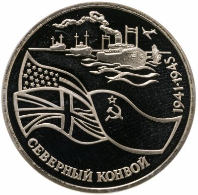 купить 3 рубля 1992 ЛМД Северный конвой