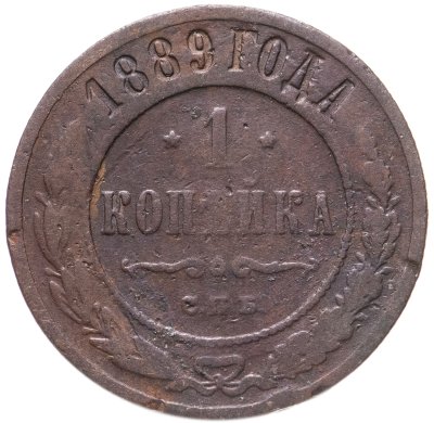 купить 1 копейка 1889 СПБ
