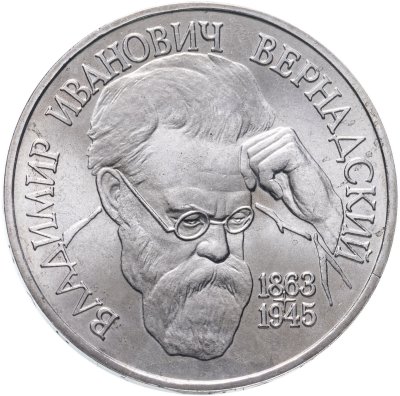 купить 1 рубль 1993 ЛМД 130-летие со дня рождения В.И.Вернадского