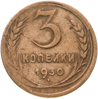 купить 3 копейки 1930