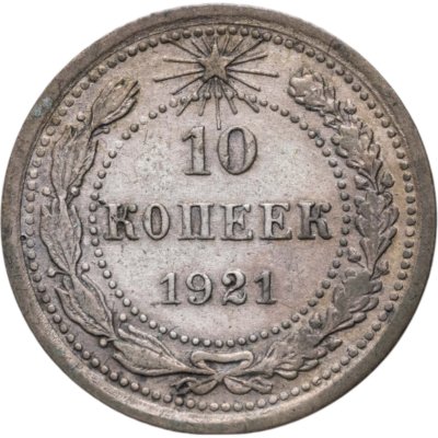 купить 10 копеек 1921