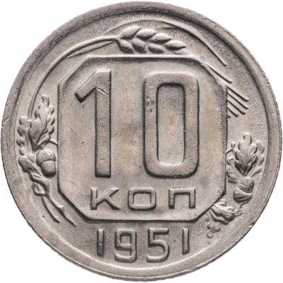 купить 10 копеек 1951